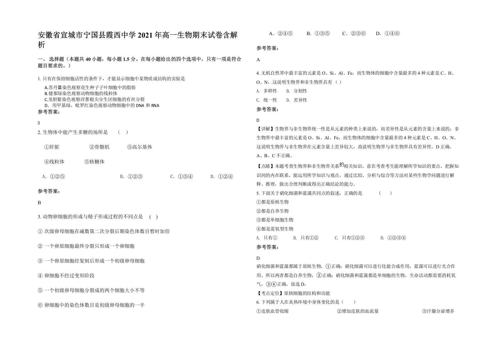 安徽省宣城市宁国县霞西中学2021年高一生物期末试卷含解析