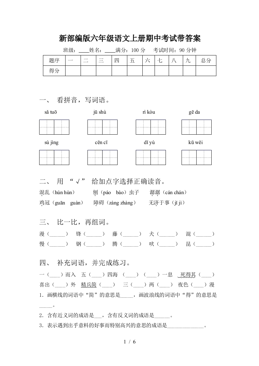 新部编版六年级语文上册期中考试带答案