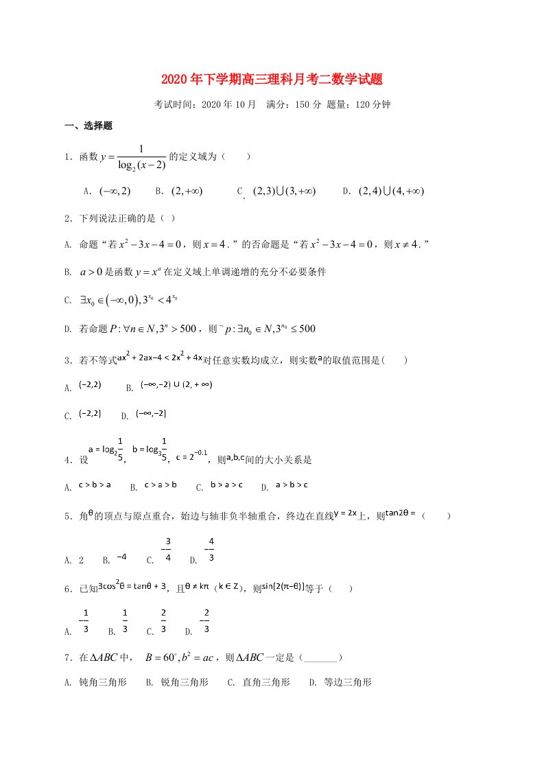 江西省崇义中学2020届高三数学上学期第二次月考试题理通用