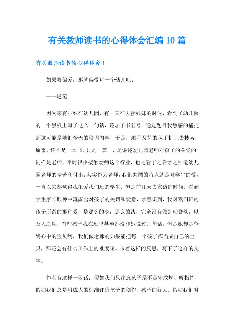 有关教师读书的心得体会汇编10篇