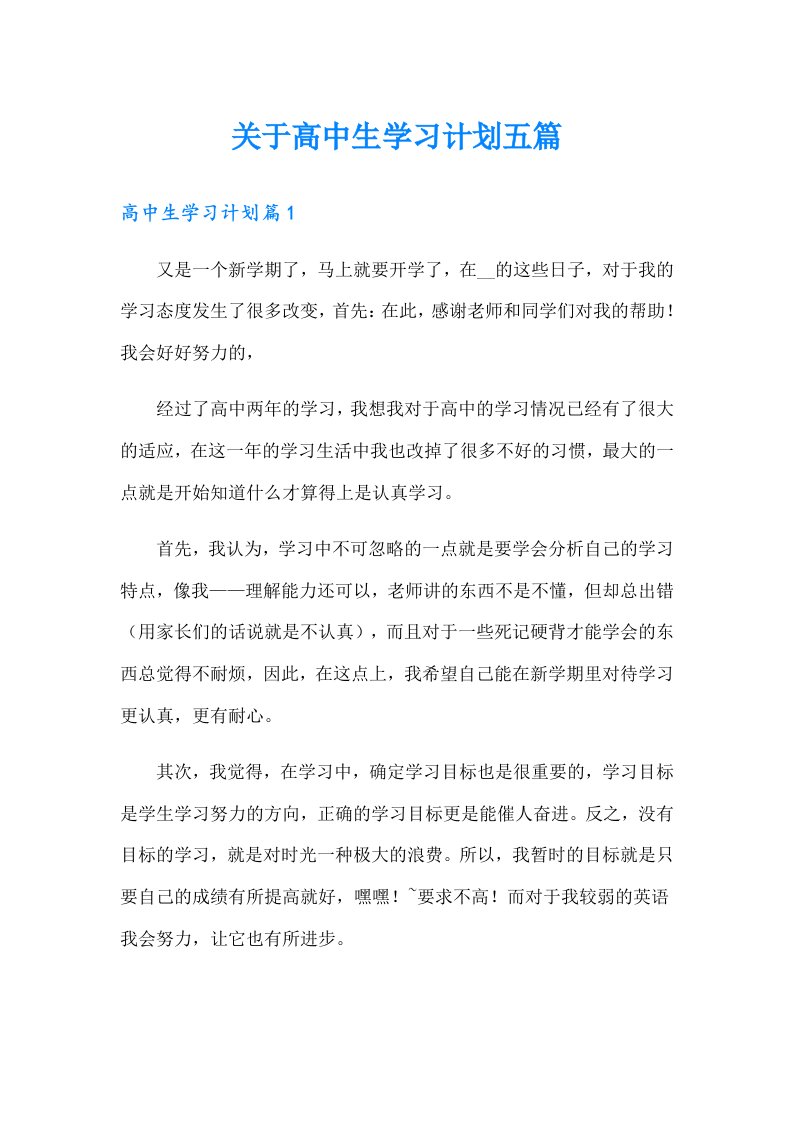 关于高中生学习计划五篇