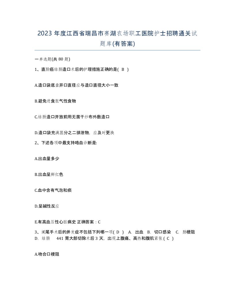 2023年度江西省瑞昌市赛湖农场职工医院护士招聘通关试题库有答案