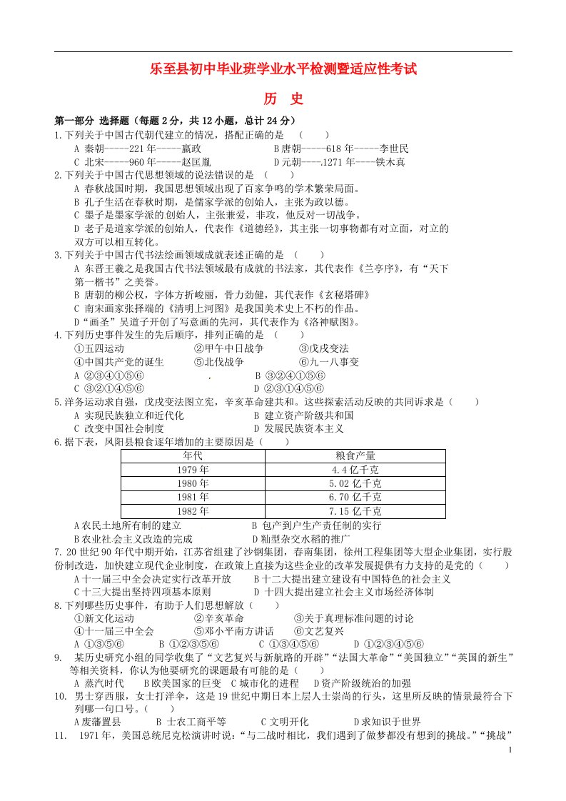 四川省资阳市乐至县九级历史第一次模拟试题