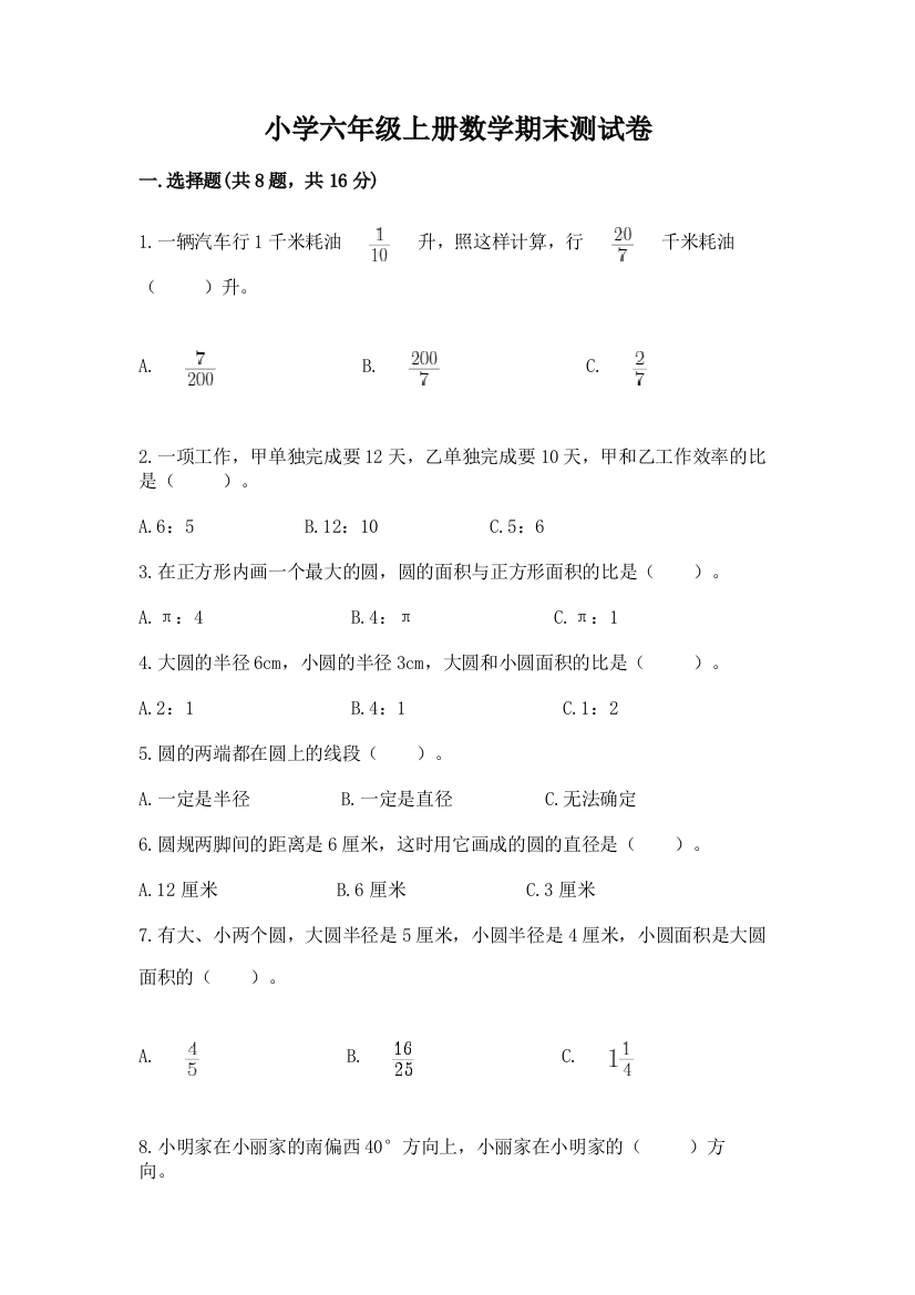 小学六年级上册数学期末测试卷及参考答案(完整版)