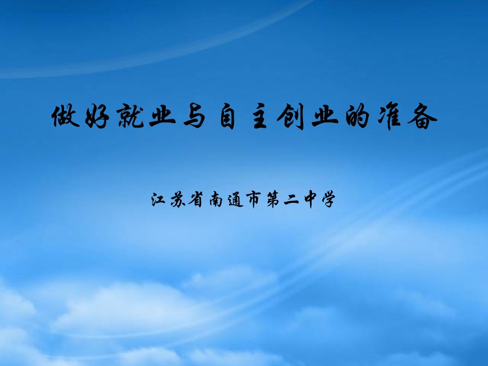 高一政治做好就业与自主创业的准备课件