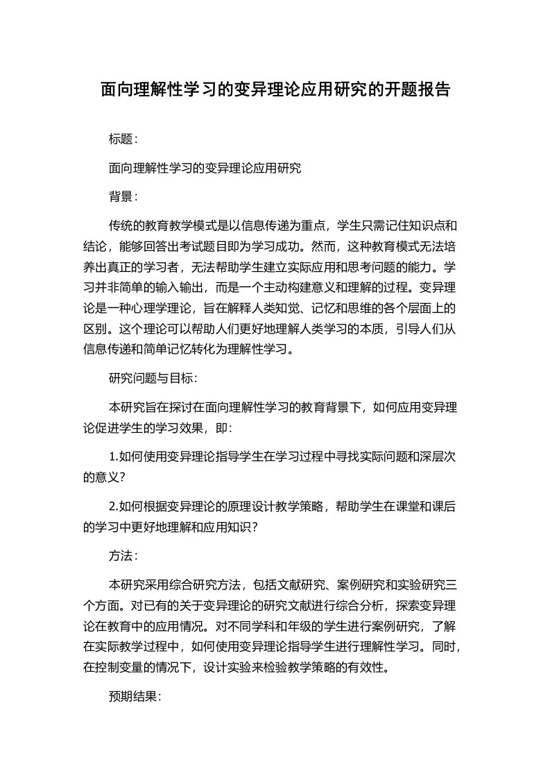 面向理解性学习的变异理论应用研究的开题报告