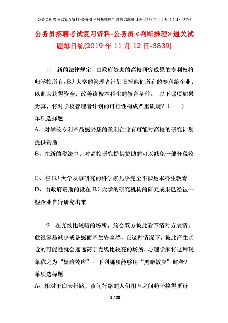 公务员招聘考试复习资料-公务员判断推理通关试题每日练2019年11月12日-3839