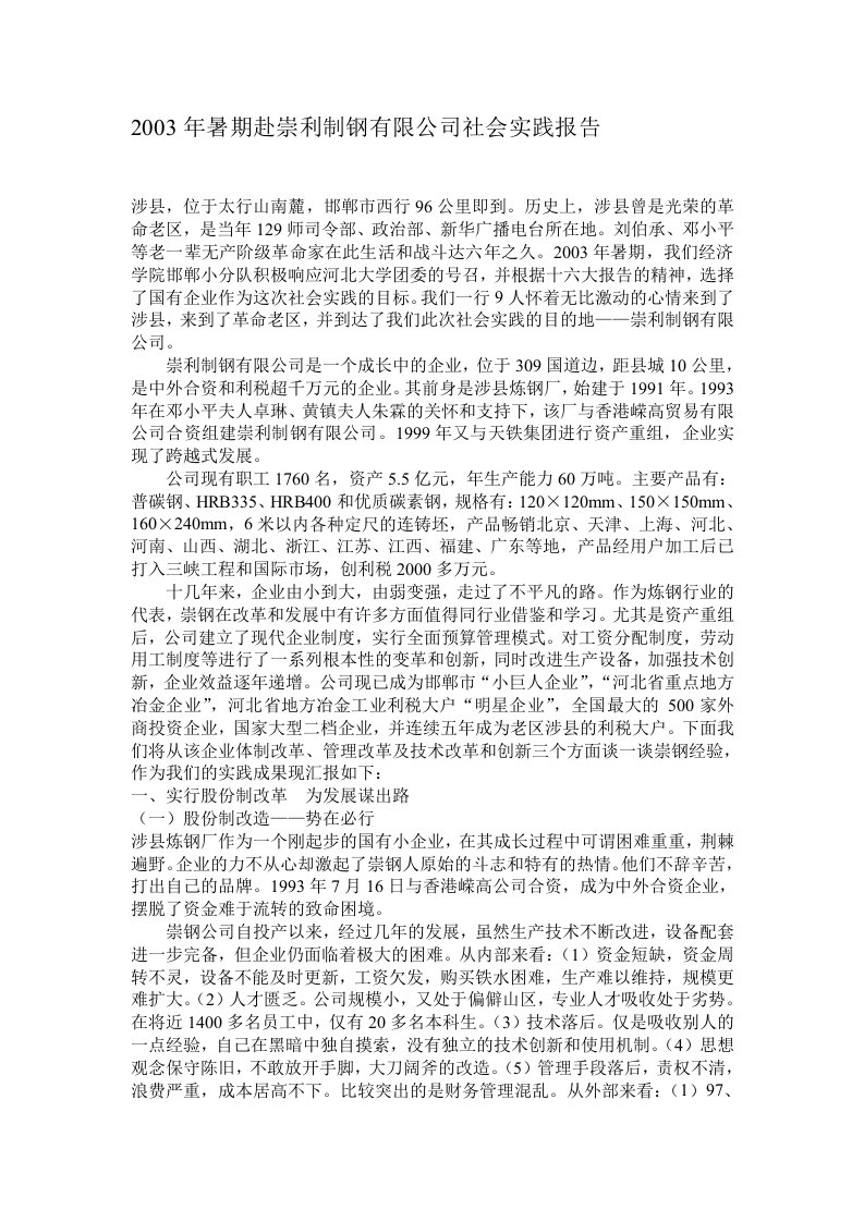 暑期赴崇利制钢有限公司社会实践报告(doc)-其他行业报告