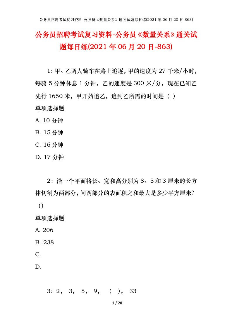 公务员招聘考试复习资料-公务员数量关系通关试题每日练2021年06月20日-863