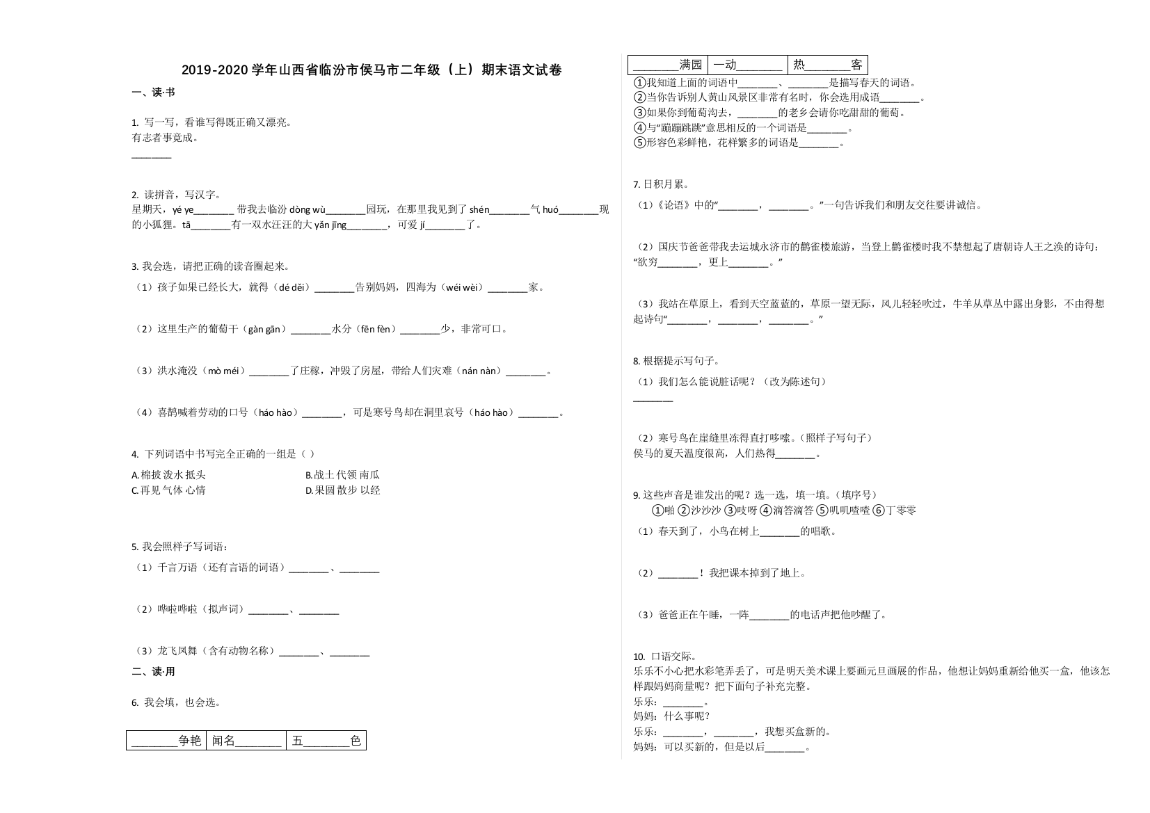 临汾市侯马市2019-2020学年第一学期二年级语文期末试卷