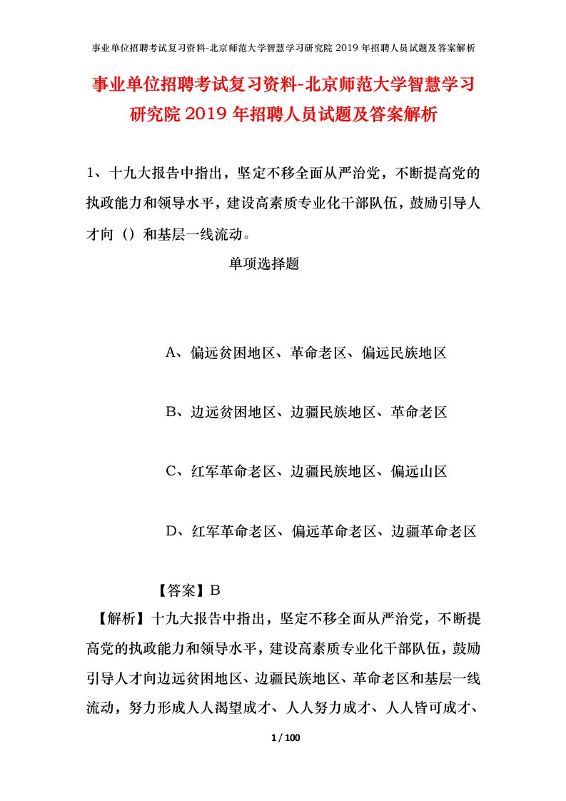 事业单位招聘考试复习资料-北京师范大学智慧学习研究院2019年招聘人员试题及答案解析