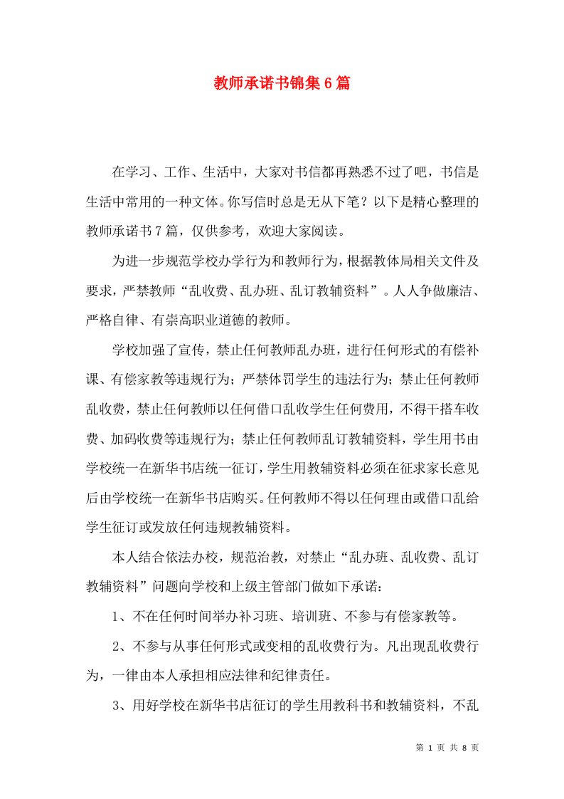 教师承诺书锦集6篇