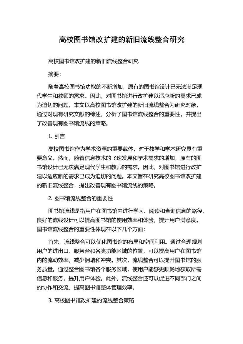 高校图书馆改扩建的新旧流线整合研究