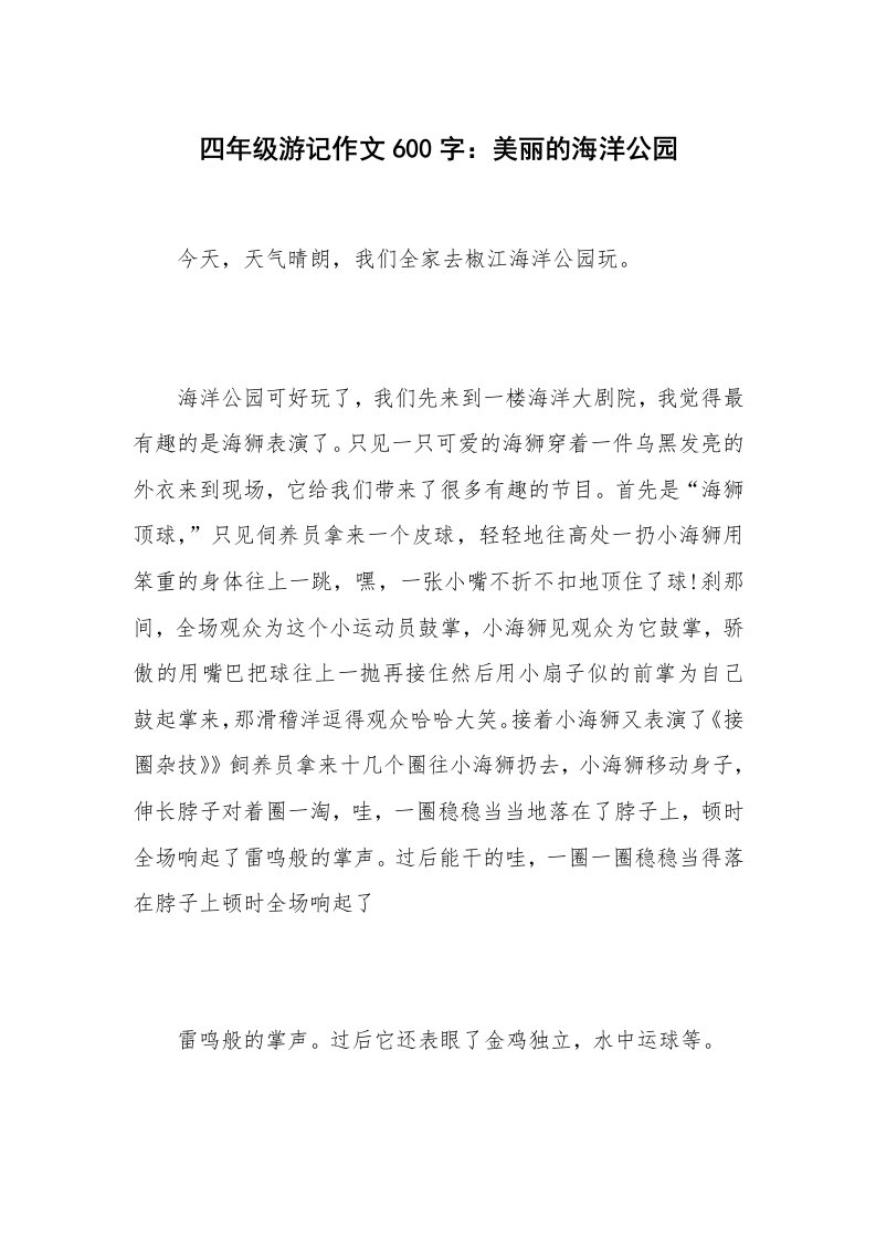 四年级游记作文600字：美丽的海洋公园