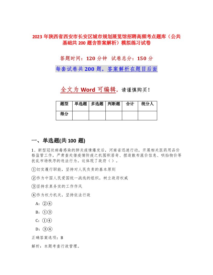 2023年陕西省西安市长安区城市规划展览馆招聘高频考点题库公共基础共200题含答案解析模拟练习试卷