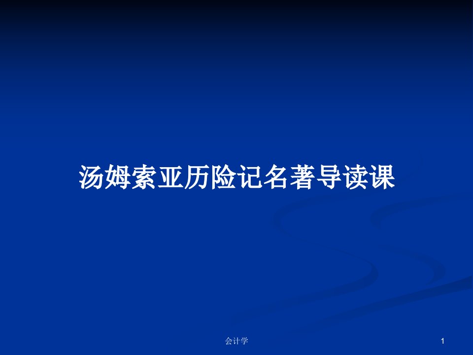 汤姆索亚历险记名著导读课PPT教案