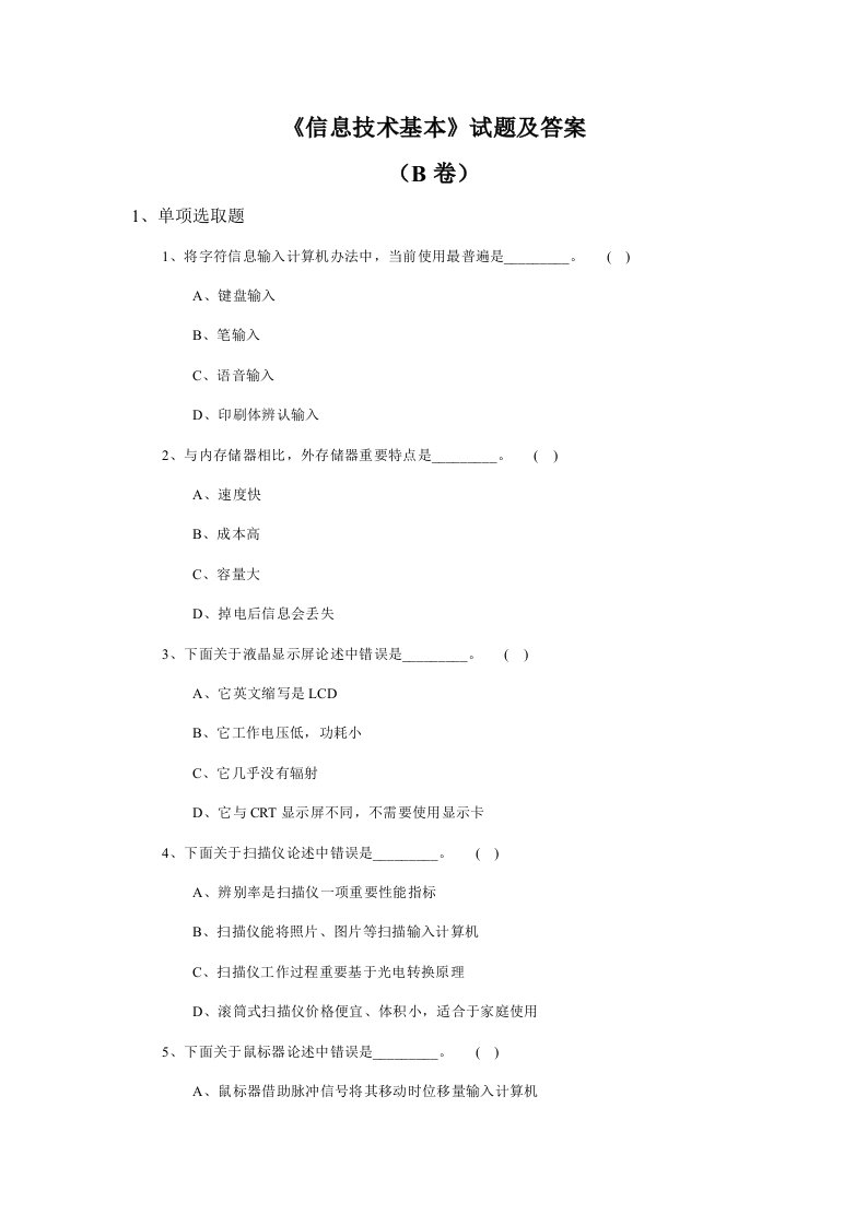 信息技术基础试题及答案B卷