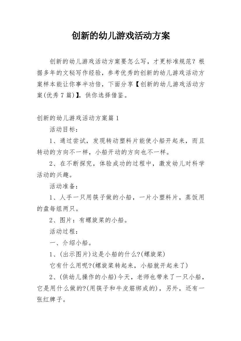 创新的幼儿游戏活动方案