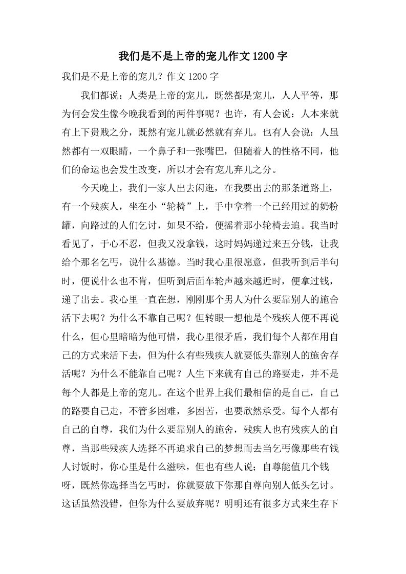 我们是不是上帝的宠儿作文1200字