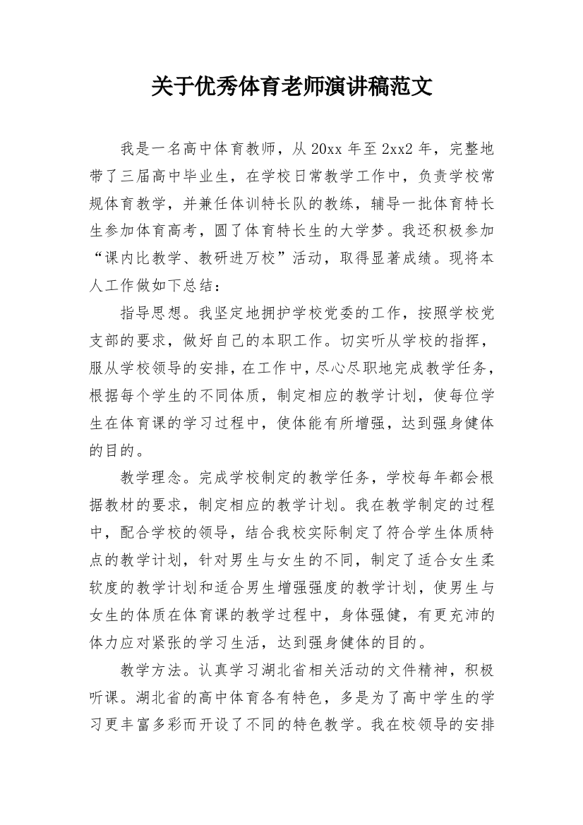 关于优秀体育老师演讲稿范文