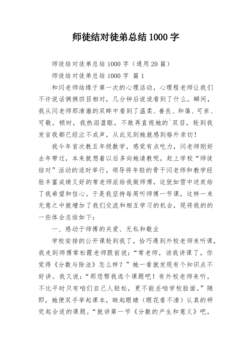 师徒结对徒弟总结1000字