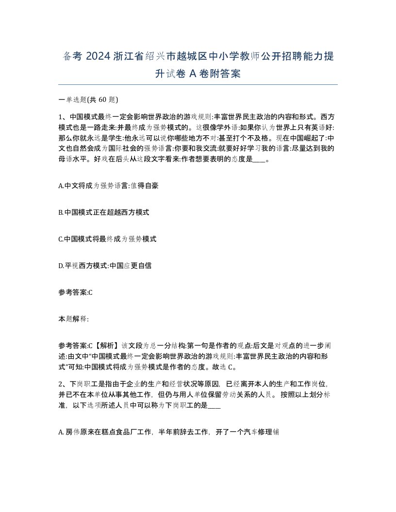 备考2024浙江省绍兴市越城区中小学教师公开招聘能力提升试卷A卷附答案