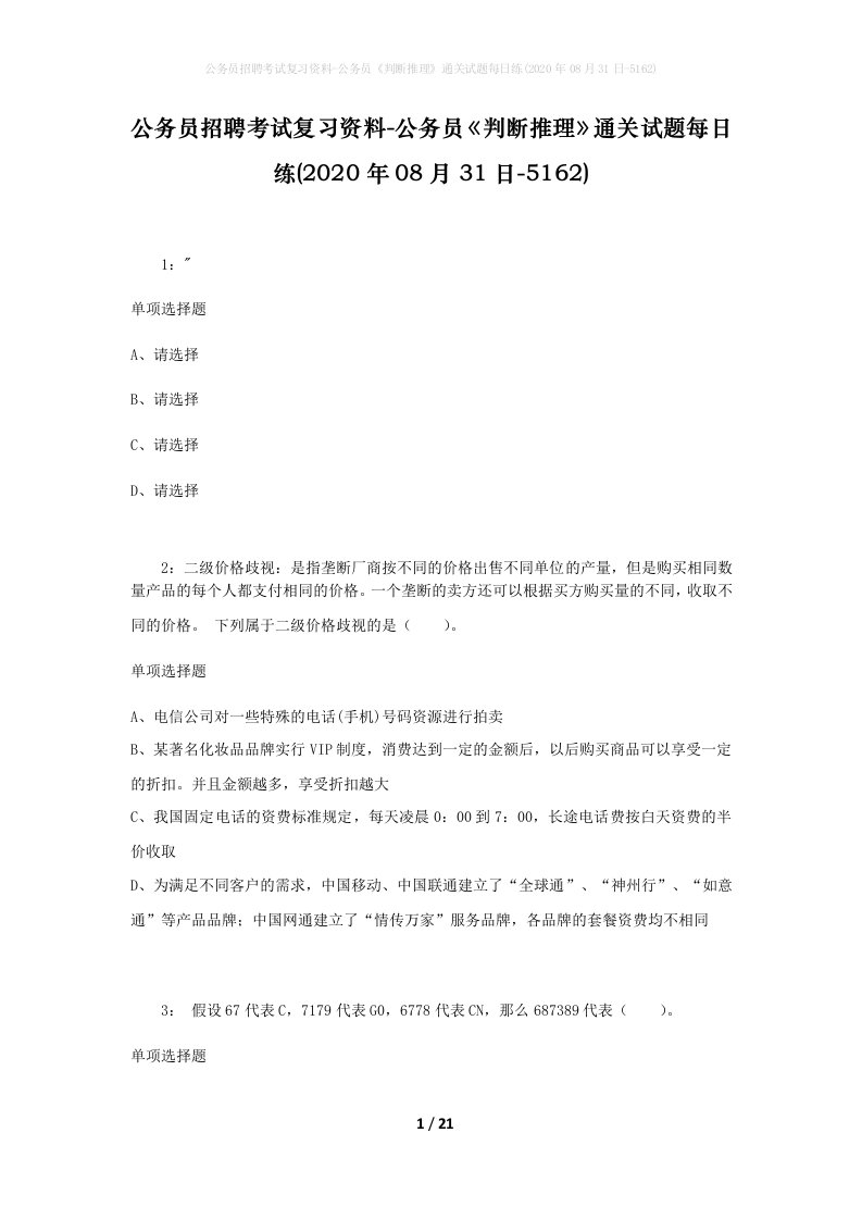 公务员招聘考试复习资料-公务员判断推理通关试题每日练2020年08月31日-5162