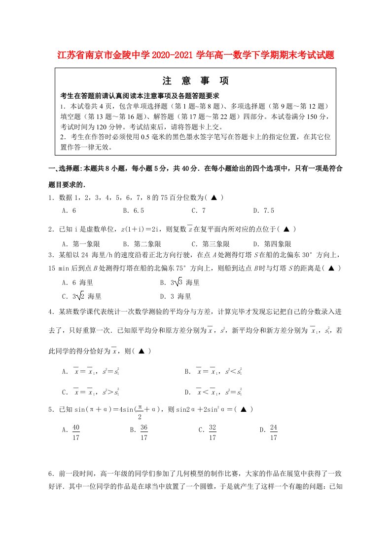 江苏省南京市金陵中学2020_2021学年高一数学下学期期末考试试题