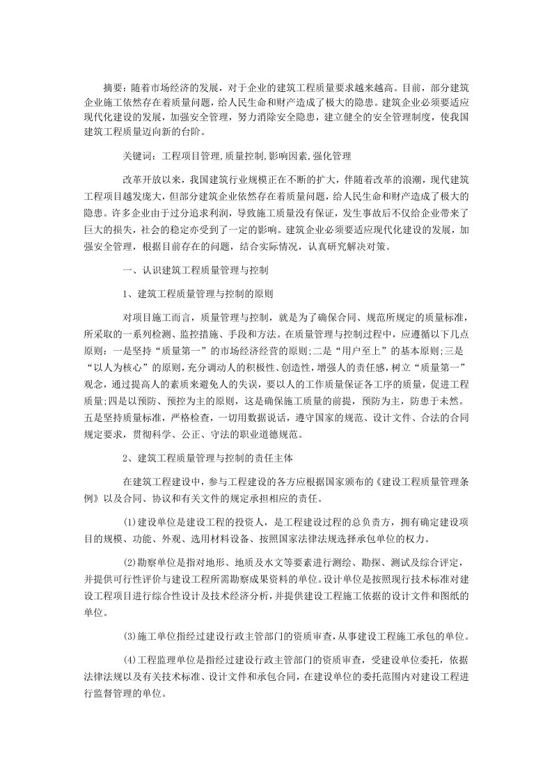 项目管理职称论文范文：建筑工程项目质量控制与管理