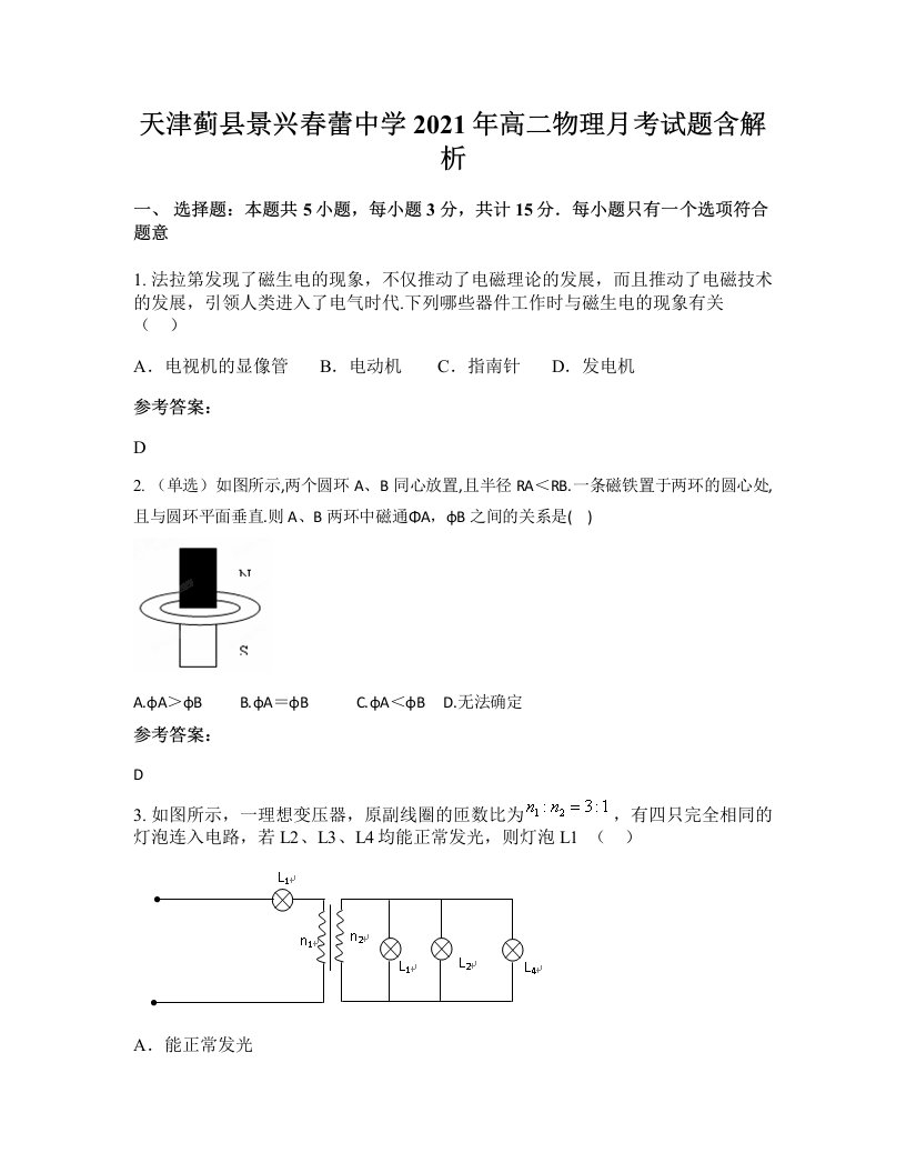 天津蓟县景兴春蕾中学2021年高二物理月考试题含解析