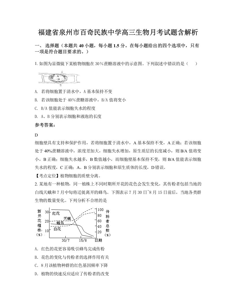 福建省泉州市百奇民族中学高三生物月考试题含解析