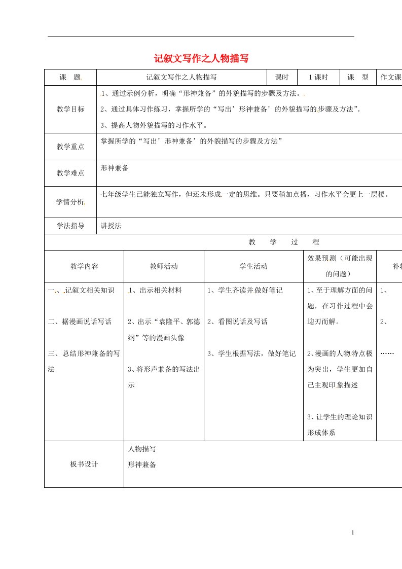 七年级语文上册《记叙文写作之人物描写》教案