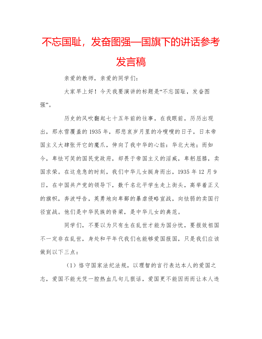 精编不忘国耻，发奋图强—国旗下的讲话参考发言稿