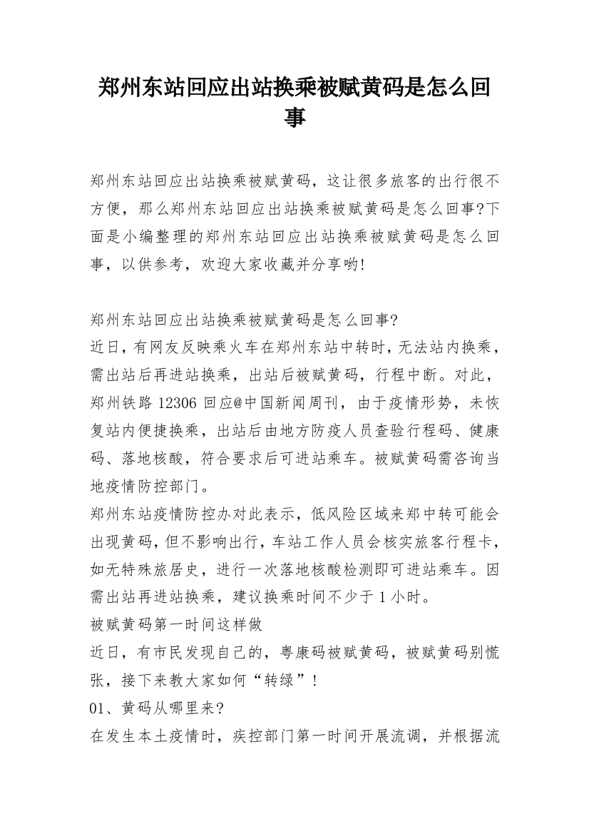 郑州东站回应出站换乘被赋黄码是怎么回事