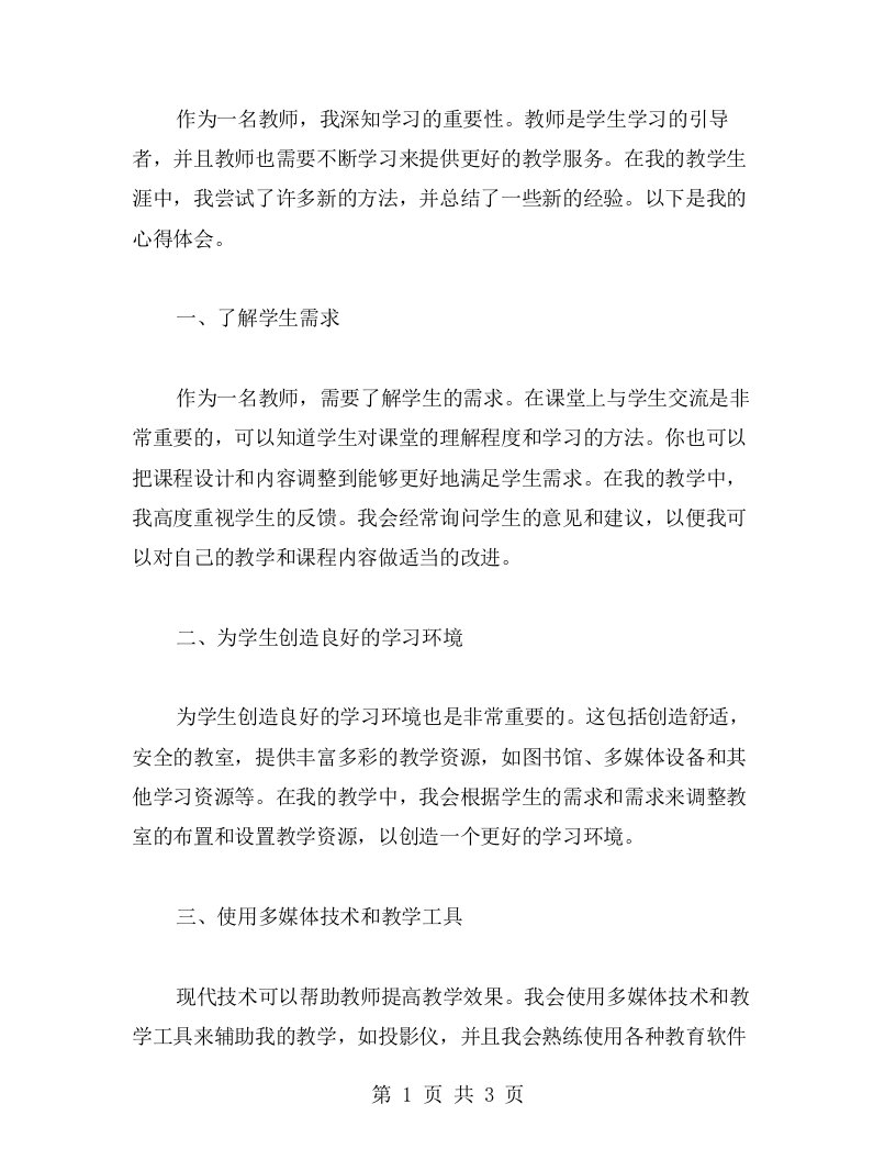 尝试新方法，总结新经验：教师有效学习的心得体会