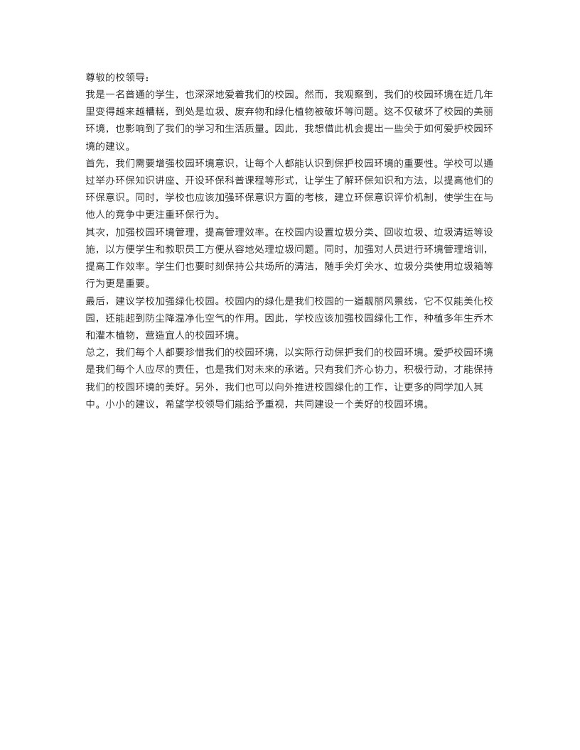 爱护校园环境的建议书范文