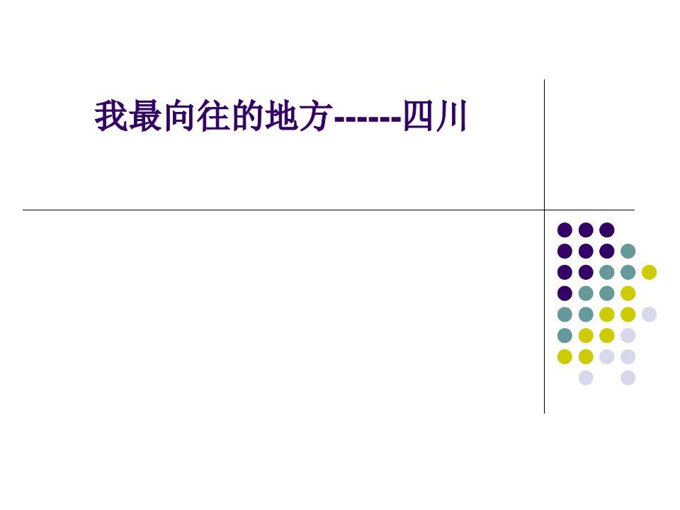 我最向往的地方