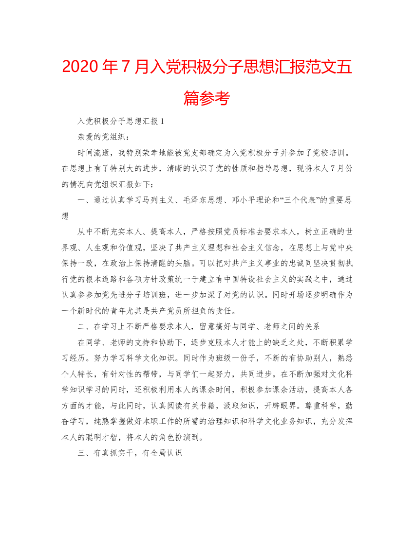 【精编】年7月入党积极分子思想汇报范文五篇参考