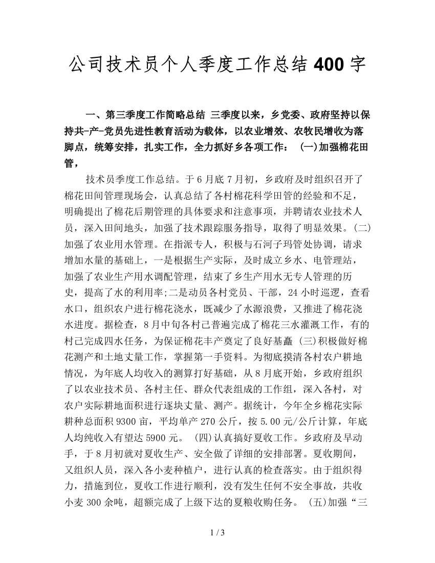 公司技术员个人季度工作总结400字