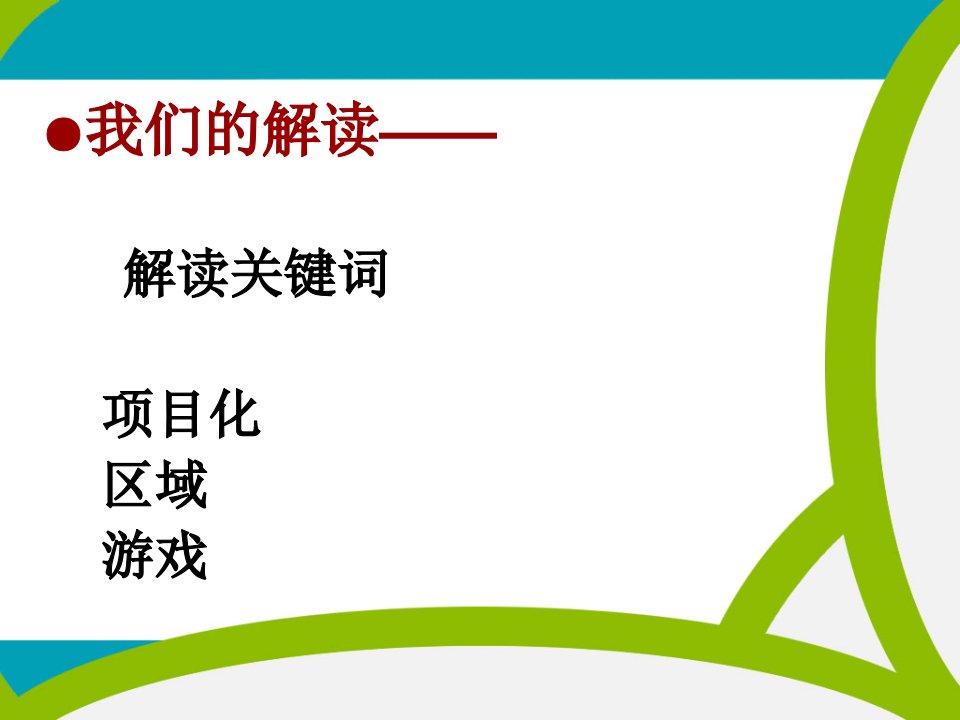 另一种学习项目化区域游戏的探索课件