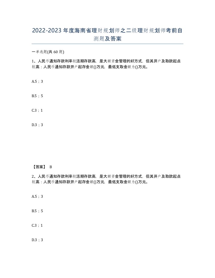 2022-2023年度海南省理财规划师之二级理财规划师考前自测题及答案