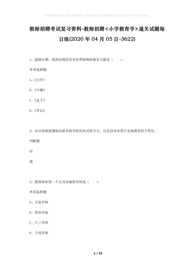 教师招聘考试复习资料-教师招聘小学教育学通关试题每日练2020年04月05日-3622