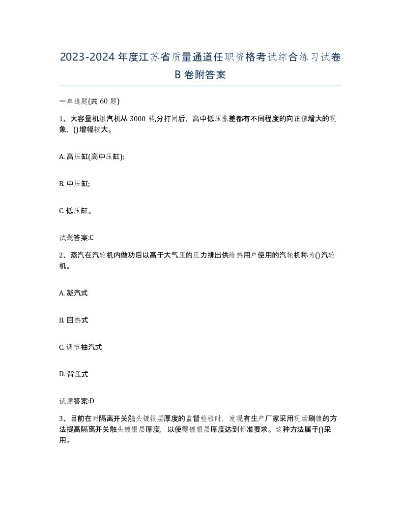 20232024年度江苏省质量通道任职资格考试综合练习试卷B卷附答案