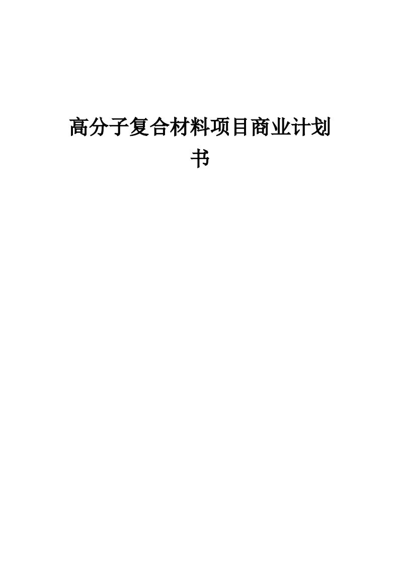 高分子复合材料项目商业计划书