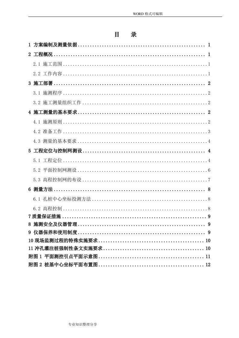 桩基施工测量施工组织设计方案