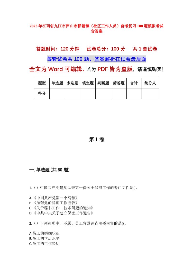 2023年江西省九江市庐山市横塘镇社区工作人员自考复习100题模拟考试含答案