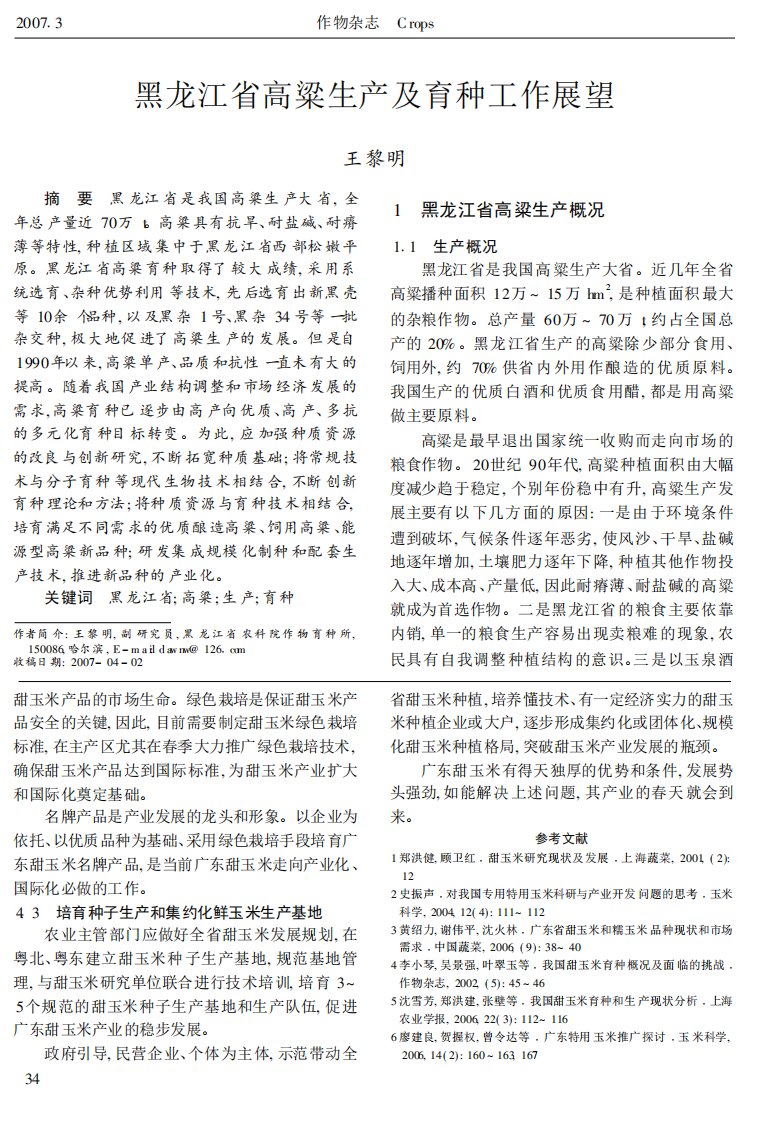 黑龙江省高粱生产及育种工作展望.pdf