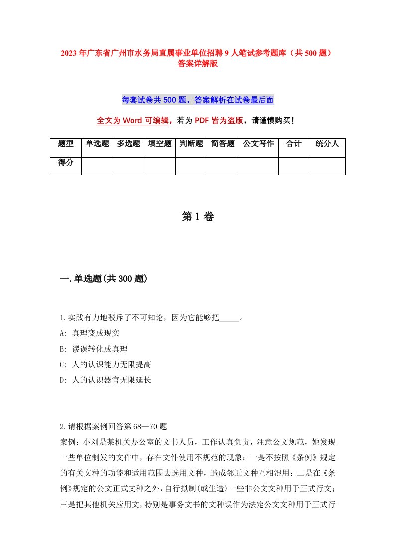 2023年广东省广州市水务局直属事业单位招聘9人笔试参考题库共500题答案详解版