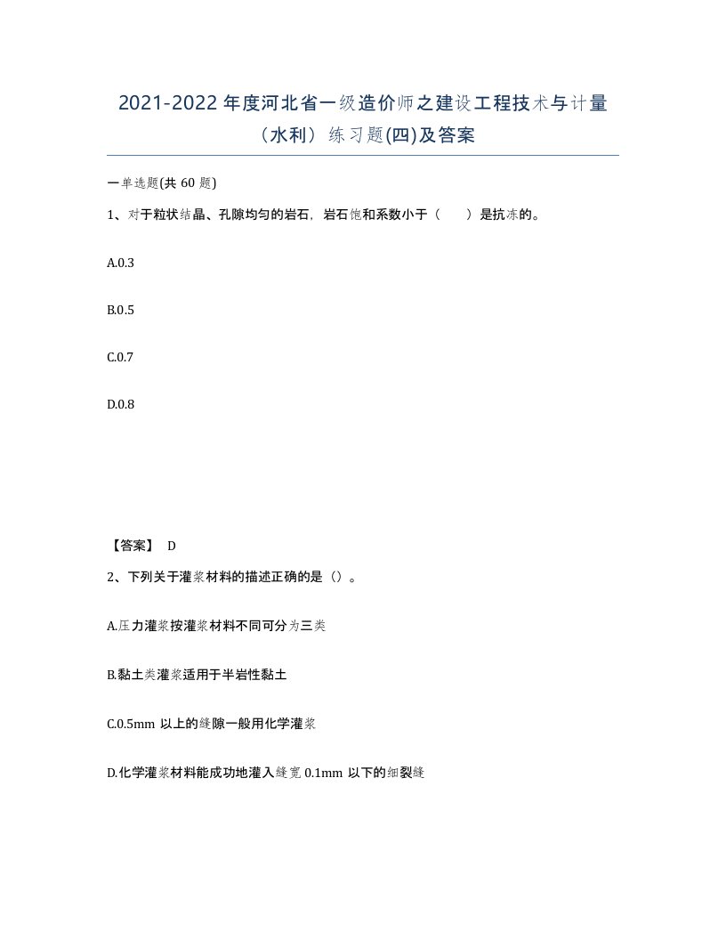 2021-2022年度河北省一级造价师之建设工程技术与计量水利练习题四及答案