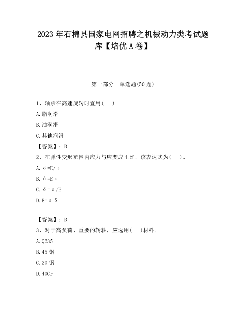 2023年石棉县国家电网招聘之机械动力类考试题库【培优A卷】